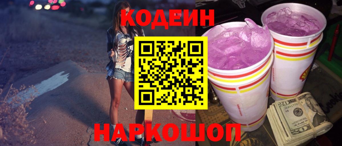 Codein Purple Drank Новокуйбышевск