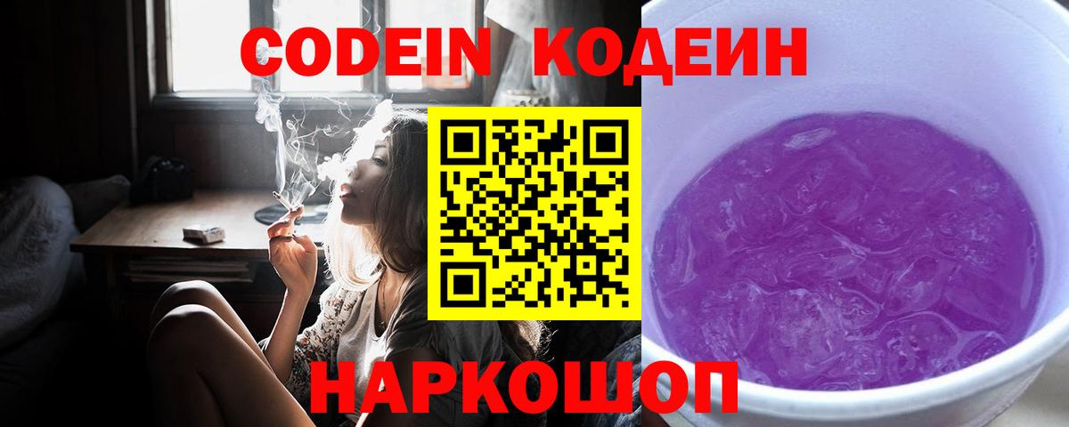 Кодеиновый сироп Lean напиток Lean (лин)  Codein Purple Drank  Новокуйбышевск  Вход с VPN 